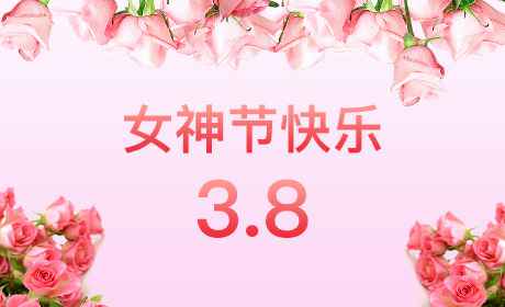 beat唯一入口站官网-beat(中国·365)“情暖三月、花香四溢”三八妇女节